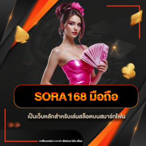 sora168 มือถือ