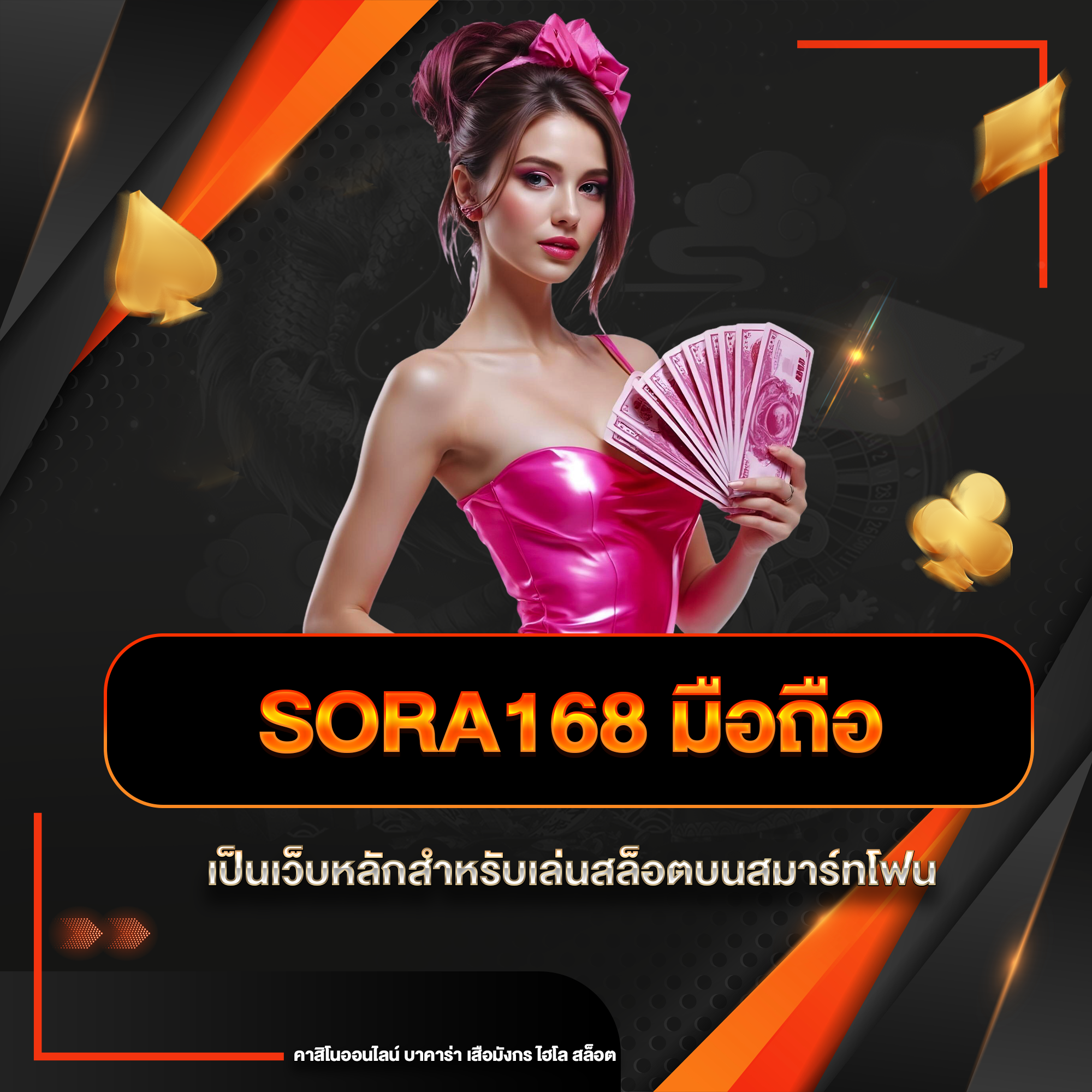 sora168 มือถือ