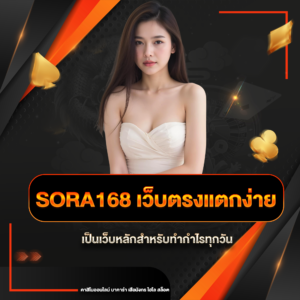 sora168 เว็บตรงแตกง่าย