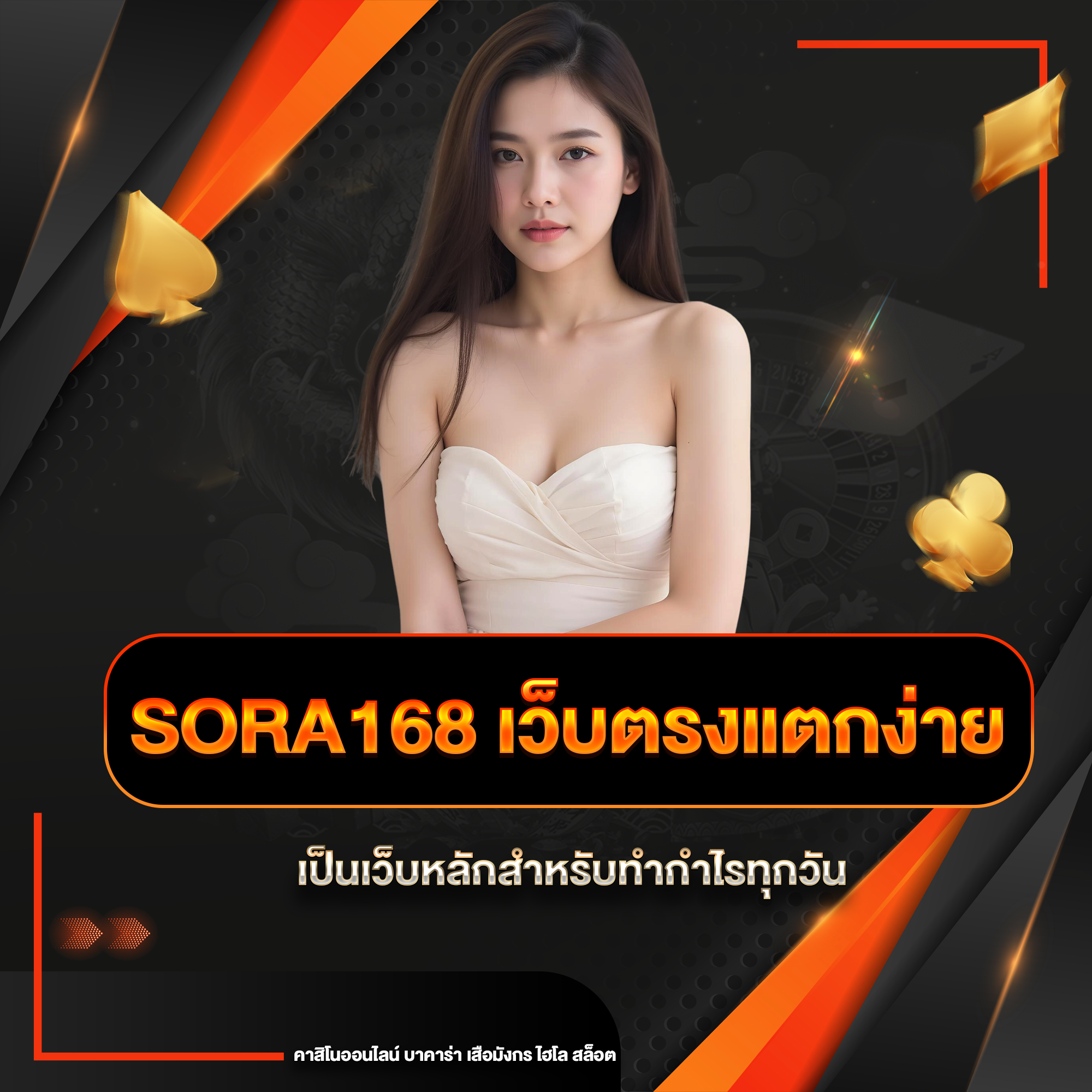 sora168 เว็บตรงแตกง่าย