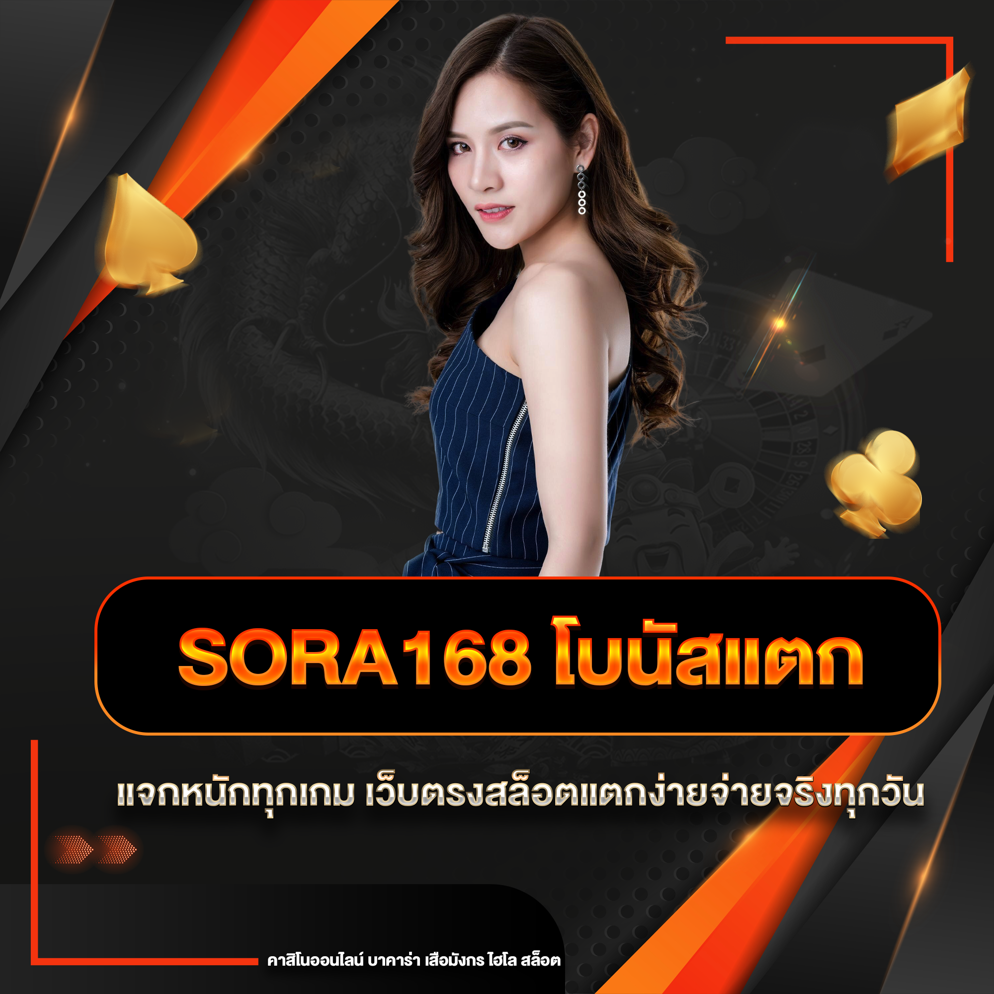 sora168 โบนัสแตก