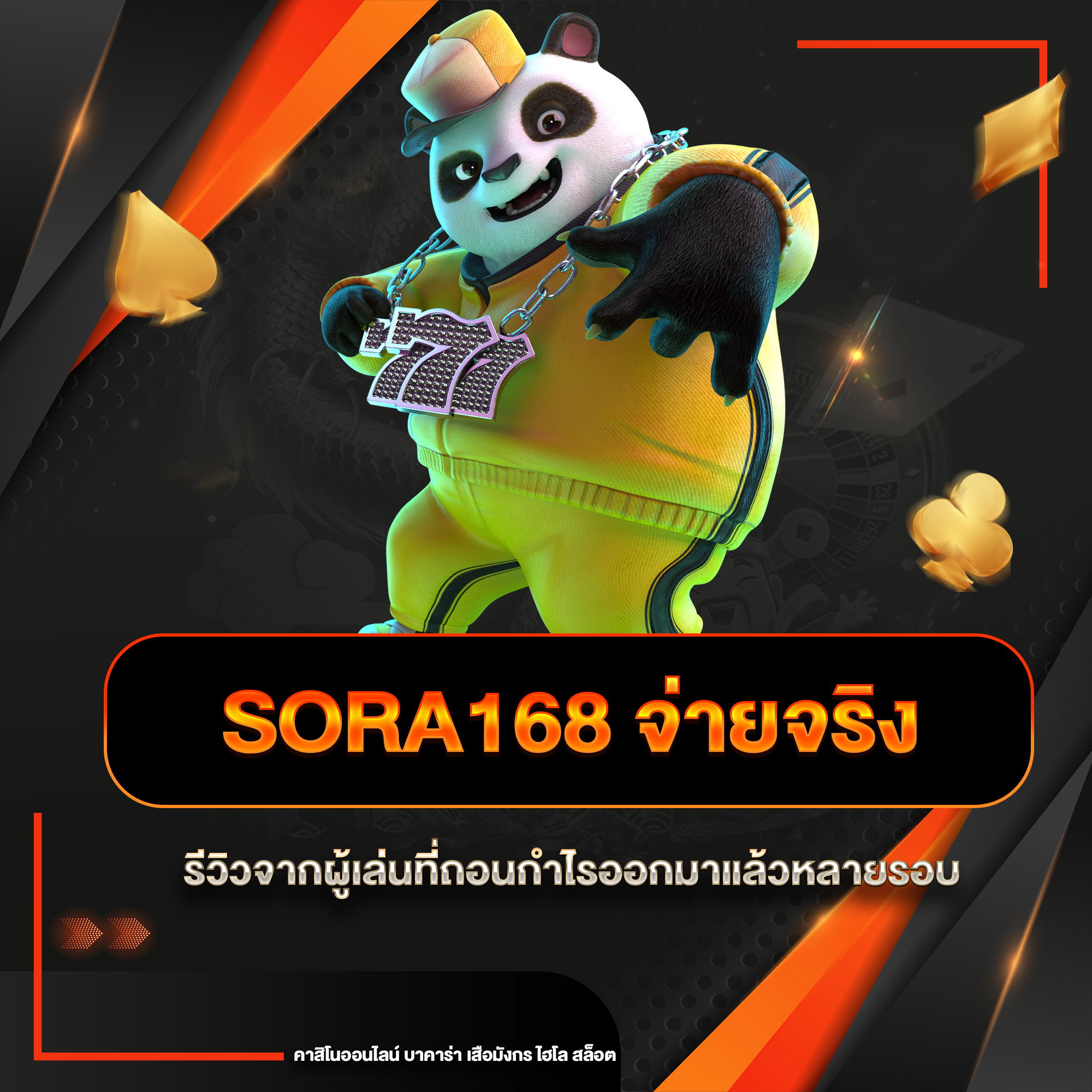 sora168 จ่ายจริง