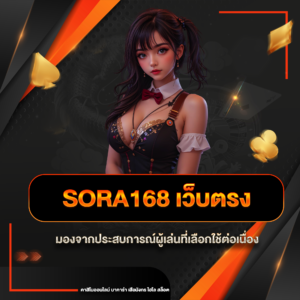 sora168 เว็บตรง